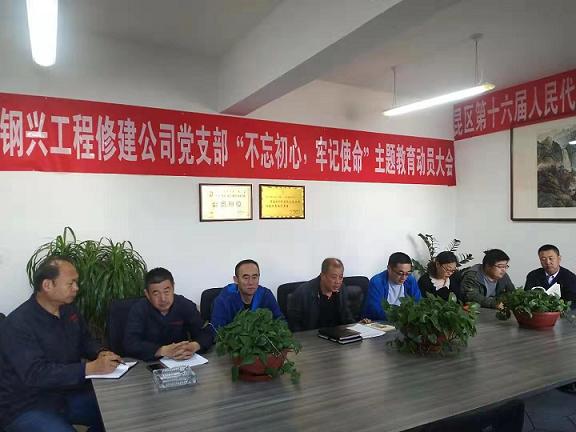 工程修建公司黨支部召開“不忘初心，牢記使命”主題教育動(dòng)員大會(huì).jpg